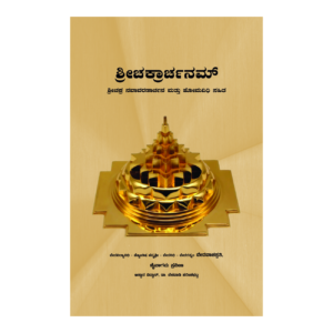 Sri Chakrarchanam